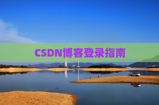 CSDN博客登录指南